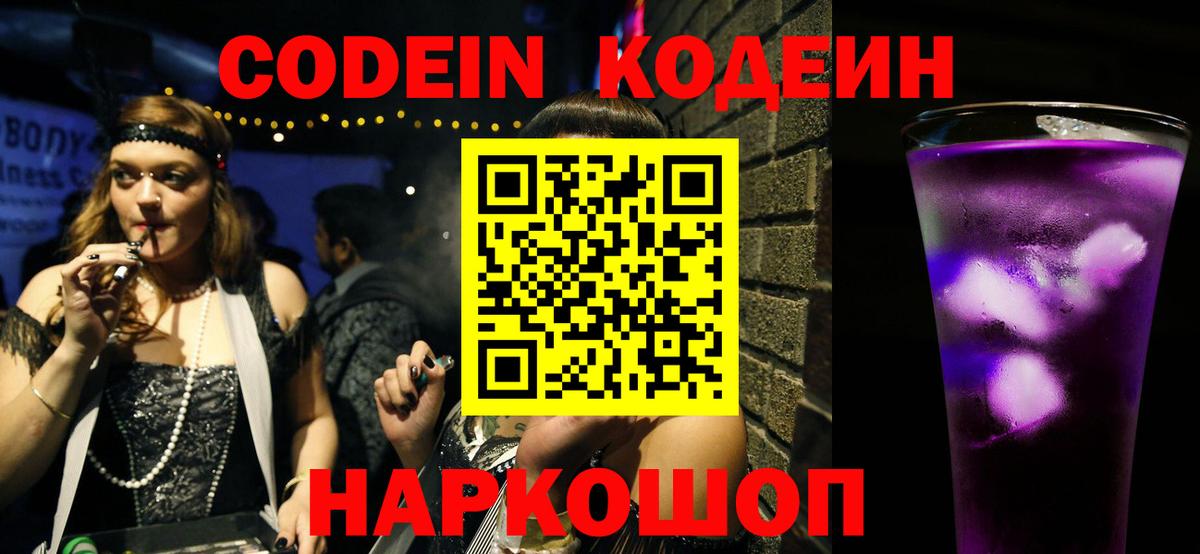 Codein напиток Lean (лин)  Кодеин Purple Drank  Славянск-на-Кубани  Вход с VPN 